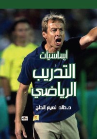 أساسيات التدريب الرياضي